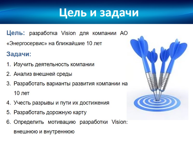 Цель и задачи Цель: разработка Vision для компании АО «Энергосервис» на ближайшие 10 лет